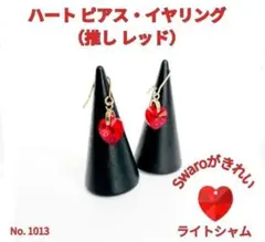 推しレッド　スワロフスキー ハート型ピアス
