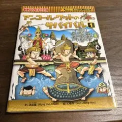 アンコール・ワットのサバイバル : 生き残り作戦 1