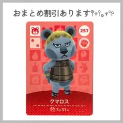 あつ森 あつまれどうぶつの森 amiibo アミーボカード クマロス