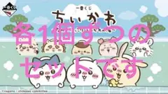 ちいかわ　一番くじ　なんかほっこり　ちいかわの湯　全種各1個　ラストワン付き