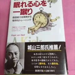 眠れる心を一睨み Roger von Oech