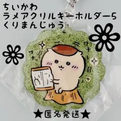 ちいかわ　ラメアクリルキーホルダー 5 くりまんじゅう　ガチャ　新品　匿名発送