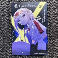 魔王城でおやすみ 購入特典 イラストカード 熊之股鍵次 非売品 - メルカリ