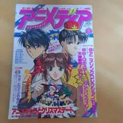 月刊アニメディア 1995年12月号 アニメ雑誌