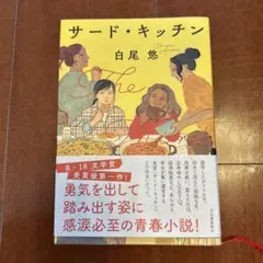 サード・キッチン