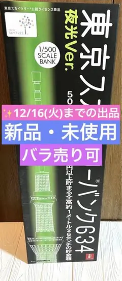 スカイツリーバンク634 夜光ver 貯金箱　東京スカイツリー　2点セット ヨドバシ.com - WiZLAND ウィズランド 東京スカイツリーバンク634 夜光
