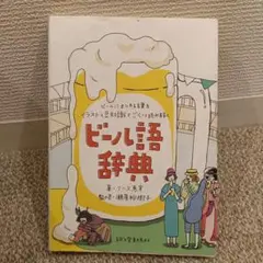ビール語辞典 : ビールにまつわる言葉をイラストと豆知識でごくっと読み解く
