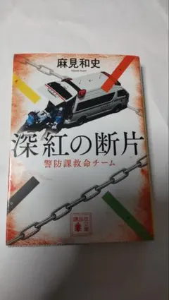 深紅の断片 警防課救命チーム 麻見和史 講談社文庫