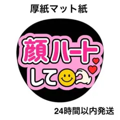 顔ハートして　ピンク　ライブ　コンサート　名前うちわ　うちわ文字　ファンサうちわ