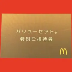 マクドナルド　バリューセット　特別ご招待券のサムネイル