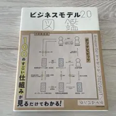 ビジネスモデル2.0図鑑