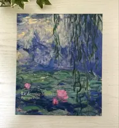 《新品 未読》モネ展 睡蓮のとき 展覧会公式図録 【匿名配送】のサムネイル