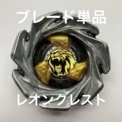 【ブレード単品】UX-06 レオンクレスト　ベイブレードx