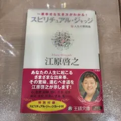 スピリチュアル・ジャッジ 人生の質問箱 一番幸せな生き方がわかる