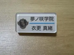 衣更真緒