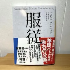 服従　ミシェル・ウェルベック