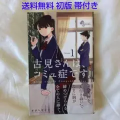 【匿名配送】漫画 単行本 古見さんは、コミュ症です。 1巻 初版 帯付 送料無料