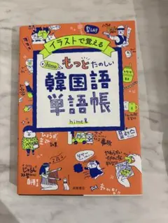 イラストで覚える もっとたのしい韓国語単語帳 hime著