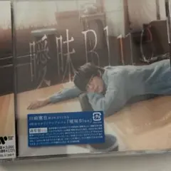 川崎鷹也　曖昧Blue 新品未開封
