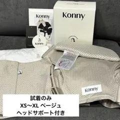 コニー抱っこ紐FLEX AirMesh（ヘッドサポート付き）　ベージュ　XSXL