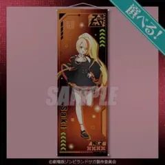 2026年最新】ゾンビランドサガ タペストリーの人気アイテム - メルカリ