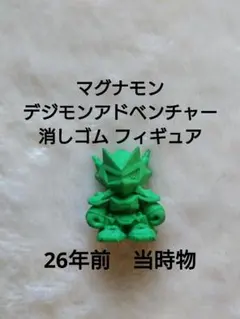 26年前　当時物　マグナモン　デジモンアドベンチャー　消しゴム　フィギュア　希少のサムネイル