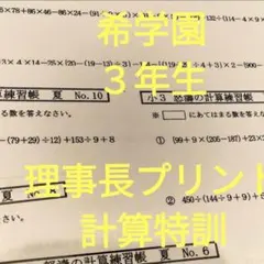 希学園　計算大王　4年生　少数分数単位　３年生　理事長プリント 希学園 計算大王 4年生 少数分数単位 3年生 理事長プリント