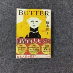 BUTTER 柚木麻子