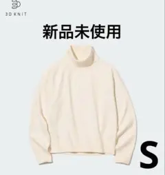 【新品未使用】ユニクロ　UNIQLO 3Dスフレヤーンタートルネックセーター　S