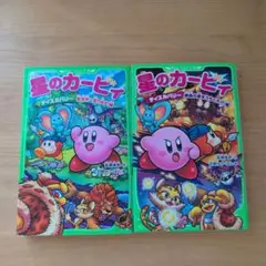 星のカービィ　2冊　小説