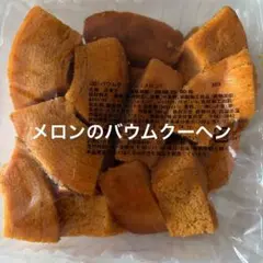 バターバウム アウトレット 香月堂 不揃いバウムクーヘン