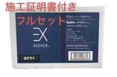 EXキーパー 施工証明書 - メルカリ
