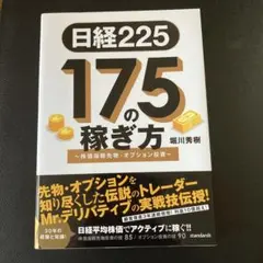 日経225 175の稼ぎ方 ～株価指数先物・オプション投資～