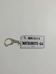 福岡ソフトバンクホークス　ナンバープレート風キーホルダー　松本裕樹