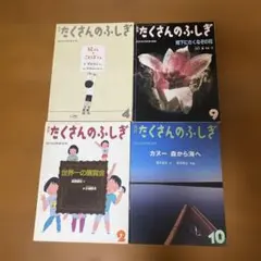 （絶版あり）たくさんのふしぎ 36冊セット ③