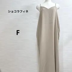 美品★ショコラフィネ ジャンパースカート 肩紐　大人可愛い ゆったり 重ね着