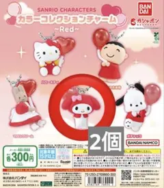 サンリオキャラクターズ カラーコレクションチャーム～Red～　マイメロディ　2個