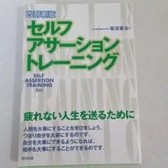 セルフアサーショントレーニング　改訂新版