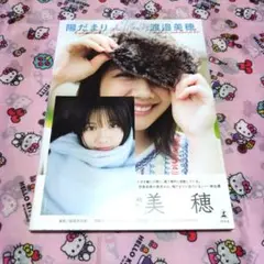 ポストカードつき 渡邉美穂 写真集 陽だまり