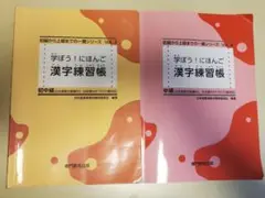 学ぼう！にほんご 漢字練習帳 初中級、中級セット