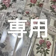 よるる(*^.^*）様 リクエスト 2点 まとめ商品