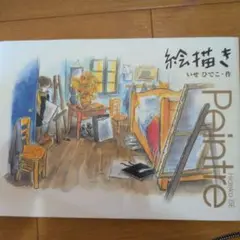 絵描き