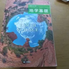 第一学習社 高等学校 地学基礎