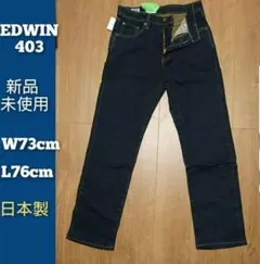 【新品未使用】EDWIN エドウィン 403 フレックス ストレッチ ジーンズ