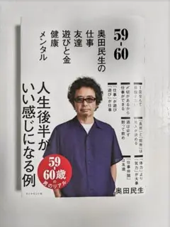 奥田民生　59-60