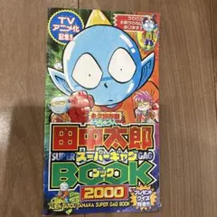 トミー うちゅう人田中太郎 あつめ太郎 トミー うちゅう人田中太郎 あつめ太郎 トミー うちゅう人田中
