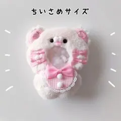 ぬい服 にじぱぺっと 10cm くま オフホワイト×ピンク きぐるみ