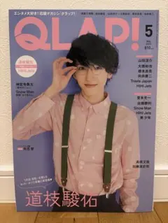 QLAP! 2022年5月号 道枝駿佑 表紙