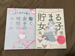 貯まる女子の毎日の習慣 働く女子の時間のルール　二冊セット