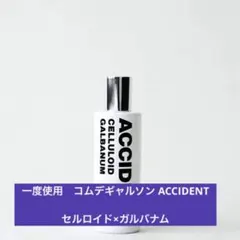 ほぼ未使用 コムデギャルソン ACCIDENT クロロフィル ガーデニア 香水